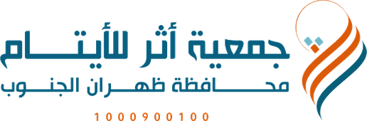 جمعية أثر للأيتام بظهران الجنوب