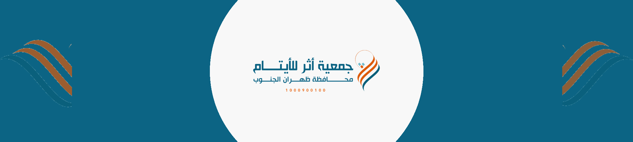 جمعية أثر للأيتام بظهران الجنوب